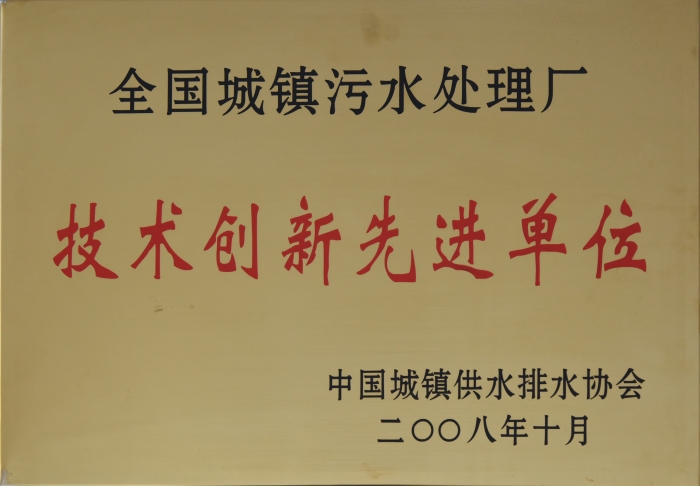 2008 全國城鎮污水處理 技術(shù)創(chuàng  )新企業(yè)