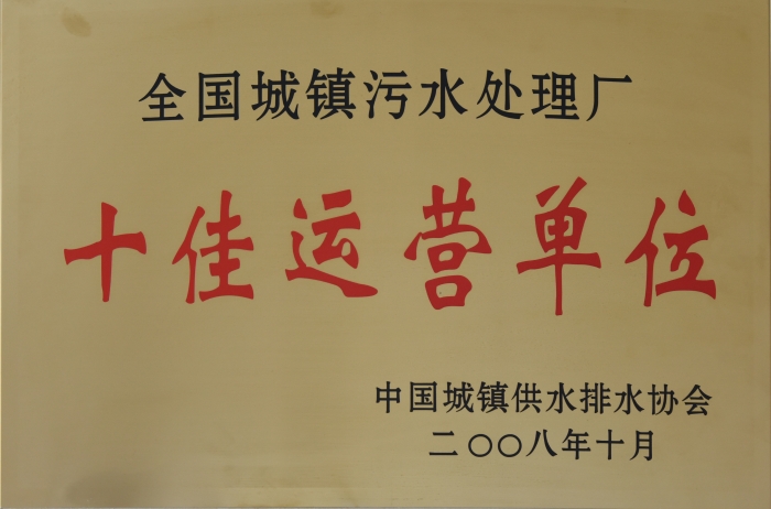 2008 全國城鎮污水處理 十佳運營(yíng)單位