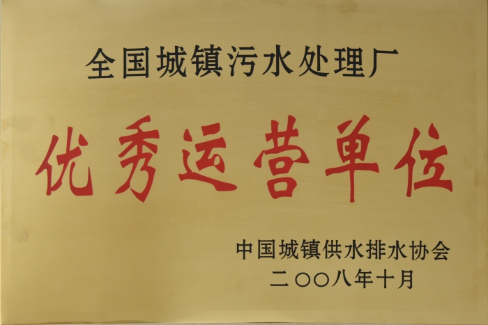 2008 全國城鎮污水處理 優(yōu)秀運營(yíng)單位
