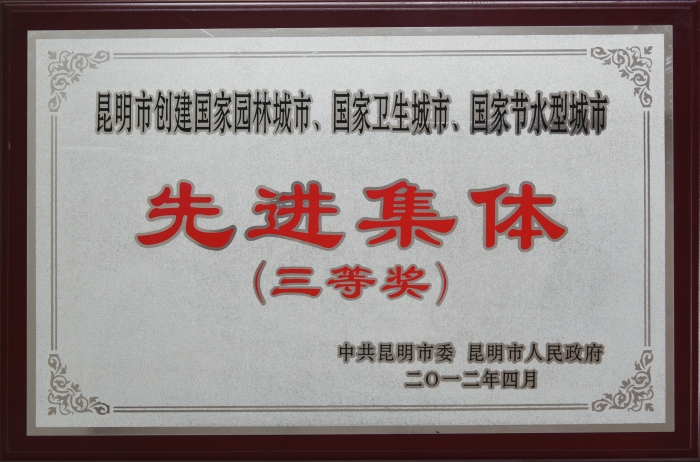 2012年昆明市創(chuàng  )建全國文明城市先進(jìn)集體三等獎