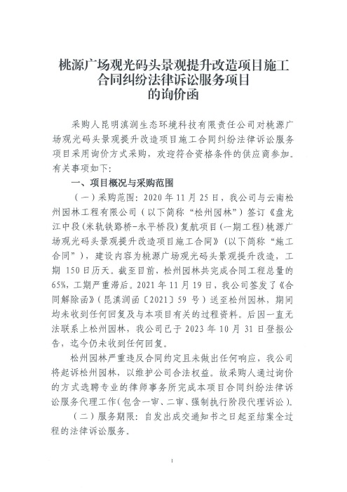 桃源廣場(chǎng)觀(guān)光碼頭景觀(guān)提升改造項目施工合同糾紛法律訴訟服務(wù)項目詢(xún)價(jià)函_00