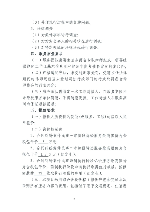 桃源廣場(chǎng)觀(guān)光碼頭景觀(guān)提升改造項目施工合同糾紛法律訴訟服務(wù)項目詢(xún)價(jià)函_02