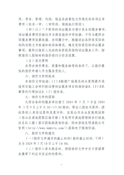 桃源廣場(chǎng)觀(guān)光碼頭景觀(guān)提升改造項目施工合同糾紛法律訴訟服務(wù)項目詢(xún)價(jià)函_03