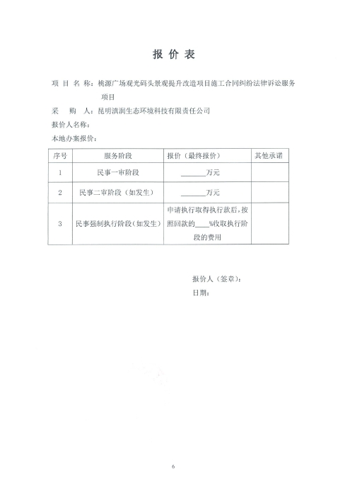 桃源廣場(chǎng)觀(guān)光碼頭景觀(guān)提升改造項目施工合同糾紛法律訴訟服務(wù)項目詢(xún)價(jià)函_05