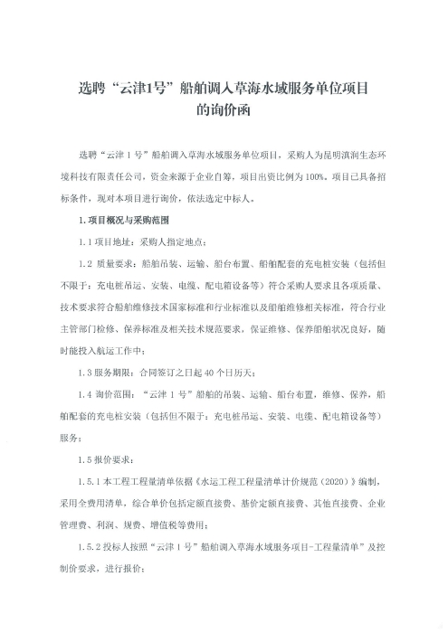 選聘“云津1號”船舶調入草海水域運營(yíng)服務(wù)單位項目詢(xún)價(jià)函_00