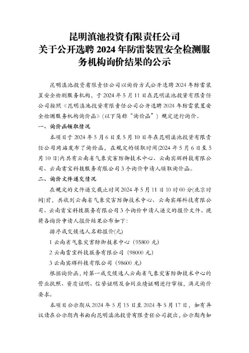 昆明滇池投資有限責任公司關(guān)于公開(kāi)選聘2024年防雷裝置安全檢測服務(wù)機構詢(xún)價(jià)結果的公示[1]1