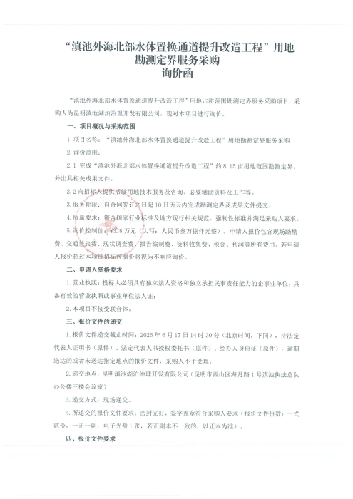 “滇池外海北部水體置換通道提升改造工程”用地勘測定界服務(wù)采購詢(xún)價(jià)函（發(fā)布稿）-1